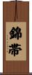 錦帯 Scroll