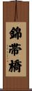錦帯橋 Scroll