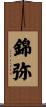 錦弥 Scroll