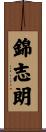 錦志朗 Scroll