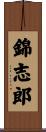 錦志郎 Scroll