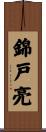錦戸亮 Scroll