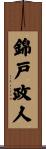 錦戸政人 Scroll