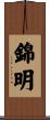 錦明 Scroll