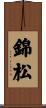 錦松 Scroll