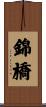 錦橋 Scroll