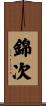 錦次 Scroll