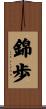 錦歩 Scroll