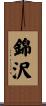 錦沢 Scroll