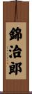 錦治郎 Scroll