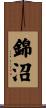 錦沼 Scroll