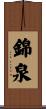錦泉 Scroll