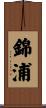 錦浦 Scroll