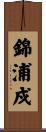 錦浦戍 Scroll