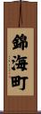 錦海町 Scroll