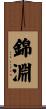 錦淵 Scroll