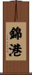 錦港 Scroll