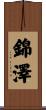 錦澤 Scroll