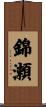 錦瀬 Scroll