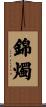 錦燭 Scroll