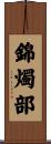 錦燭部 Scroll