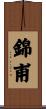 錦甫 Scroll