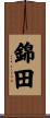 錦田 Scroll