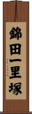錦田一里塚 Scroll