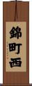 錦町西 Scroll