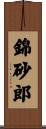 錦砂郎 Scroll