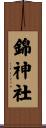 錦神社 Scroll