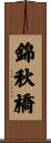 錦秋橋 Scroll