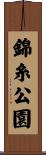 錦糸公園 Scroll