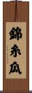 錦糸瓜 Scroll