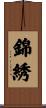 錦綉 Scroll