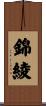 錦綾 Scroll