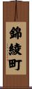 錦綾町 Scroll