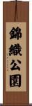 錦織公園 Scroll