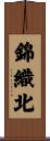 錦織北 Scroll