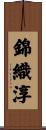 錦織淳 Scroll