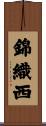 錦織西 Scroll
