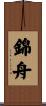 錦舟 Scroll