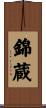 錦蔵 Scroll