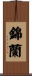 錦蘭 Scroll