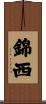 錦西 Scroll