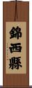 錦西縣 Scroll