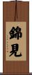 錦見 Scroll