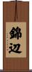 錦辺 Scroll