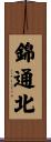 錦通北 Scroll