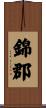 錦郡 Scroll